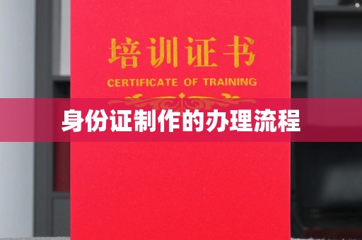 察雅身份证制作的办理流程